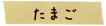 たまご