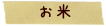 お米