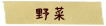 野菜