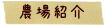 農場紹介