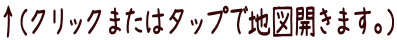 ↑（クリックまたはタップで地図開きます。）
