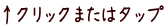 ↑クリックまたはタップ