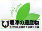 君津市認定農業者