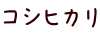 コシヒカリ