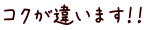 コクが違います！！