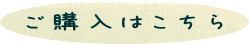 ご購入はこちら
