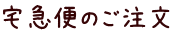 宅急便のご注文