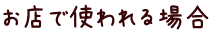 お店で使われる場合