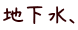 地下水、