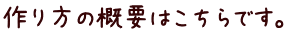 作り方の概要はこちらです。