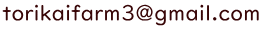 torikaifarm3@gmail.com