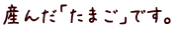 産んだ「たまご」です。