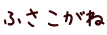 ふさこがね
