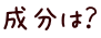 成分は？