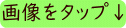 画像をタップ↓