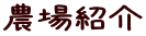 農場紹介