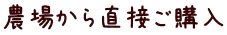 農場から直接ご購入