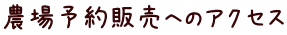 農場予約販売へのアクセス
