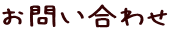 お問い合わせ