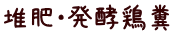堆肥・発酵鶏糞　