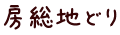 房総地どり