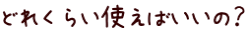 どれくらい使えばいいの？
