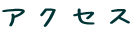 アクセス 