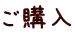 ご購入