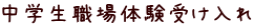 中学生職場体験受け入れ