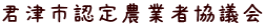 君津市認定農業者協議会